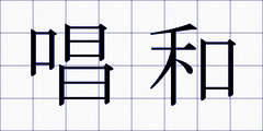 唱和