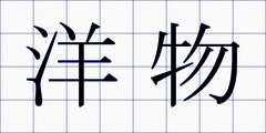 洋物