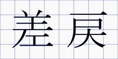 差戻