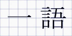 一語