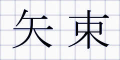 矢束