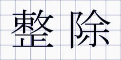 整除