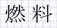 燃料