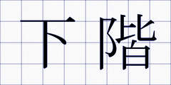 下階