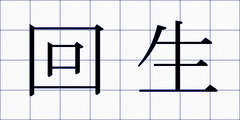 回生