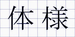 体様