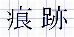 痕跡