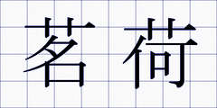 茗荷
