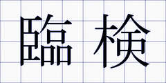 臨検