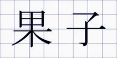 果子