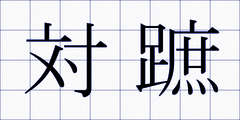 対蹠
