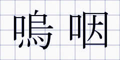 嗚咽