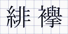 緋襷