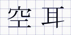 空耳