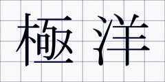 極洋