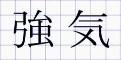 強気