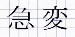 急変