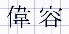 偉容