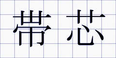 帯芯