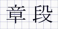 章段