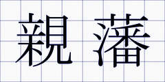 親藩