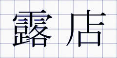 露店