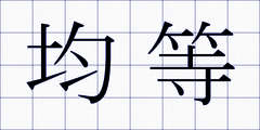 均等