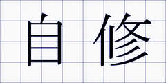 自修