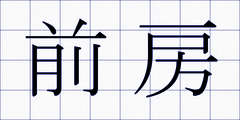 前房