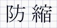 防縮