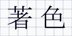 著色