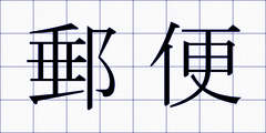 郵便