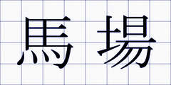 馬場