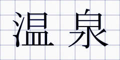 温泉