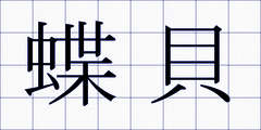 蝶貝