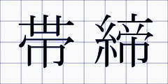 帯締