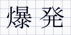 爆発