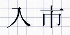 入市