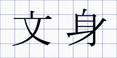 文身