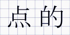 点的