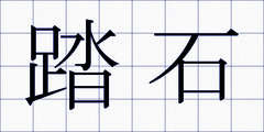 踏石