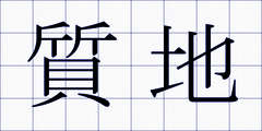 質地