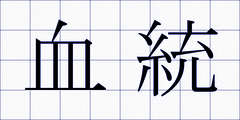 血統