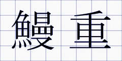 鰻重