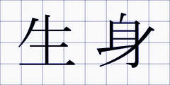 生身