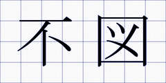 不図