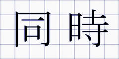 同時