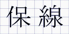保線