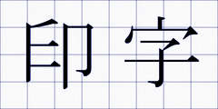 印字