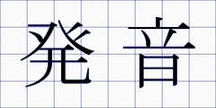 発音